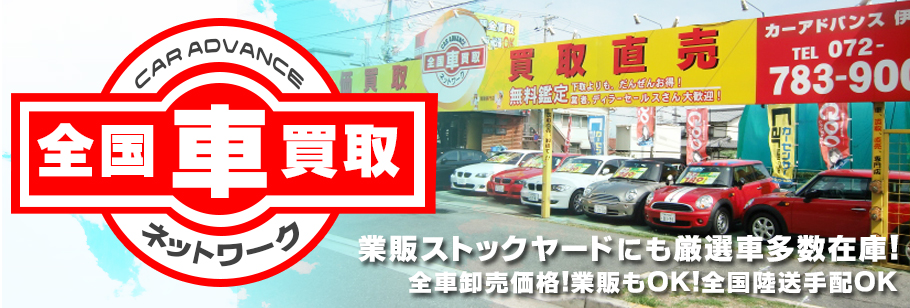兵庫県｜伊丹市で中古車、中古車買い取りをお探しならカーアドバンス！