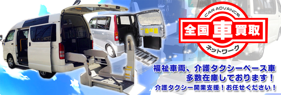 兵庫県｜伊丹市で福祉車、福祉車両をお探しならカーアドバンス！